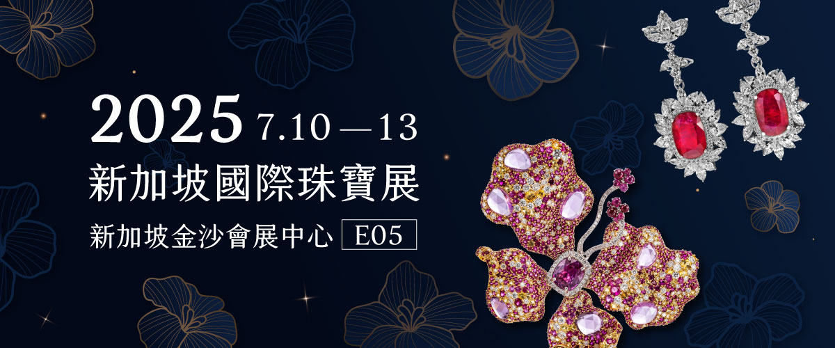 2025新加坡珠寶展