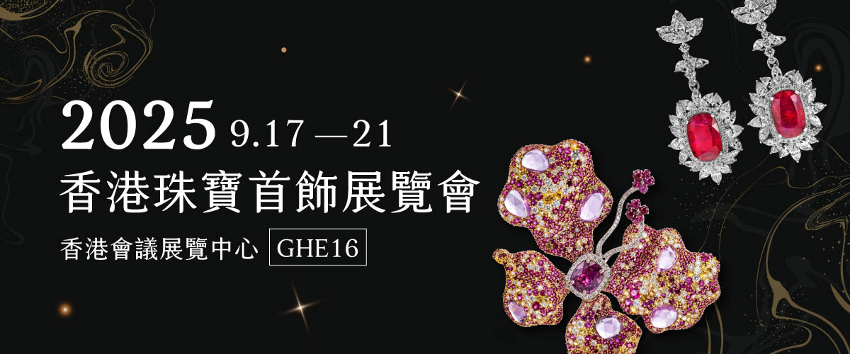 2025香港珠寶首飾展覽會